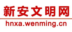 新安文明网logo,新安文明网标识