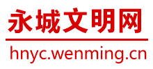 永城文明网logo,永城文明网标识
