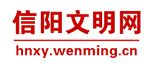 信阳文明网logo,信阳文明网标识