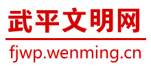 武平文明网logo,武平文明网标识