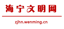 海宁文明网logo,海宁文明网标识