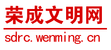 荣成文明网Logo