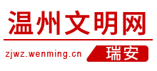 瑞安文明网logo,瑞安文明网标识