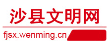 沙县文明网logo,沙县文明网标识
