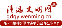 清远文明网logo,清远文明网标识