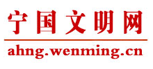 宁国文明网Logo