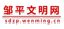 邹平文明网logo,邹平文明网标识
