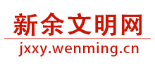 新余文明网logo,新余文明网标识