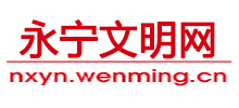 永宁文明网logo,永宁文明网标识