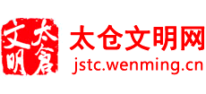 太仓文明网logo,太仓文明网标识