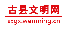 古县文明网logo,古县文明网标识