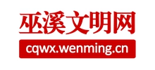 巫溪文明网logo,巫溪文明网标识
