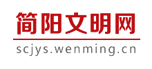 简阳文明网logo,简阳文明网标识