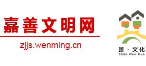 嘉善文明网logo,嘉善文明网标识