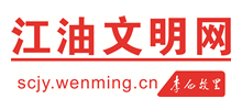 江油文明网logo,江油文明网标识