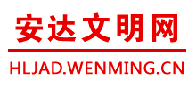 安达文明网logo,安达文明网标识