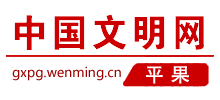 平果文明网logo,平果文明网标识