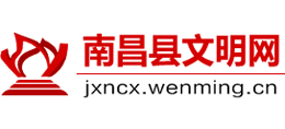 南昌县文明网Logo