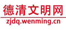 德清文明网Logo