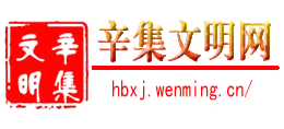辛集文明网logo,辛集文明网标识