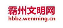 霸州文明网logo,霸州文明网标识