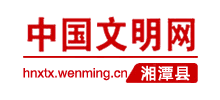 湘潭县文明网logo,湘潭县文明网标识