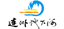 广东清远连州地下河logo,广东清远连州地下河标识