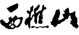 广东西樵山Logo