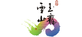 玉龙雪山风景区logo,玉龙雪山风景区标识