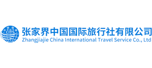 张家界中国国际旅行社有限公司