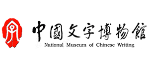中国文字博物馆Logo