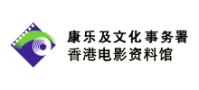 香港电影资料馆Logo