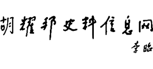 湖南浏阳胡耀邦故居logo,湖南浏阳胡耀邦故居标识