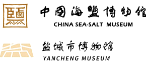 盐城中国海盐博物馆Logo