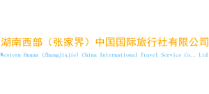 湖南西部（张家界）中国国际旅行社logo,湖南西部（张家界）中国国际旅行社标识