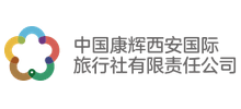 中国康辉西安国际旅行社有限责任公司logo,中国康辉西安国际旅行社有限责任公司标识