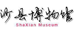 沙县博物馆Logo
