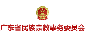 广东省民族宗教事务委员会logo,广东省民族宗教事务委员会标识