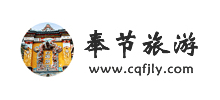 重庆奉节旅游logo,重庆奉节旅游标识