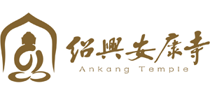 绍兴安康寺logo,绍兴安康寺标识