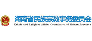 海南省民族宗教事务委员会Logo