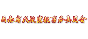 云南省民族宗教事务委员会logo,云南省民族宗教事务委员会标识
