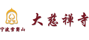 宁波大慈禅寺logo,宁波大慈禅寺标识
