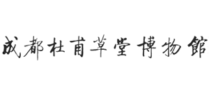 成都杜甫草堂博物馆logo,成都杜甫草堂博物馆标识