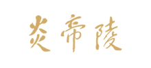 湖南株洲炎帝陵logo,湖南株洲炎帝陵标识