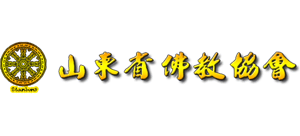 山东省佛教协会Logo