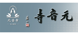 山东元音寺logo,山东元音寺标识