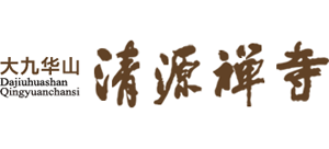 九华山清源禅寺logo,九华山清源禅寺标识