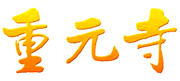 苏州重元寺logo,苏州重元寺标识
