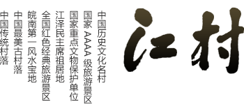 安徽旌德江村Logo